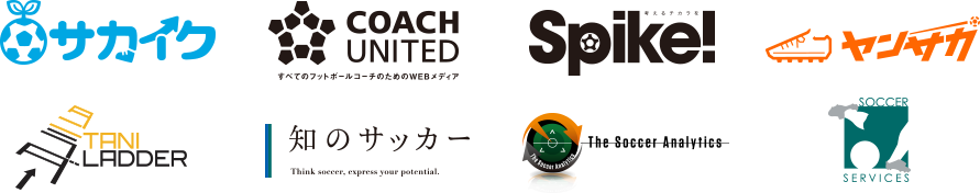 サカイク、コーチユナイテッド、spike、ヤンサカ、タニラダー、知のサッカー、The Soccer Analytics、SOCCER SERVICE