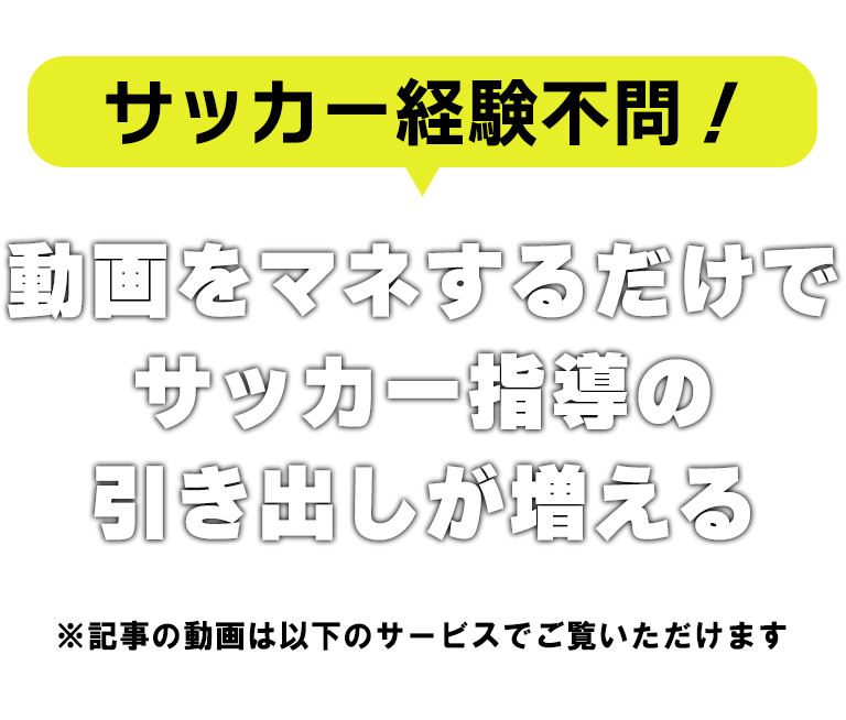 サッカー経験不問!マネするだけで練習メニューの引き出しが増える