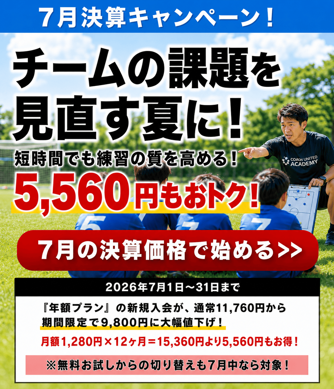 7月の特別価格：年額プランがお得！5560円もお安く。2026年7月1日～7月31日まで